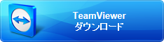 TeamViewerでリモートサポート